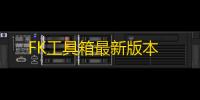 FK工具箱最新版本
